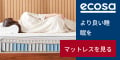 世界により良い睡眠を【ecosa（エコサ）】